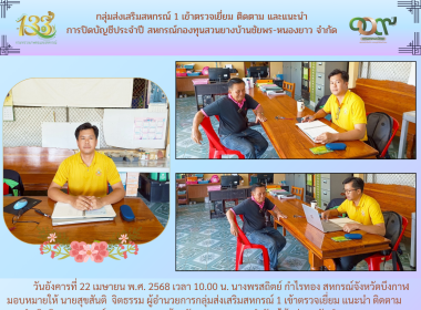 กลุ่มส่งเสริมสหกรณ์ 1 เข้าตรวจเยี่ยม ติดตาม และแนะนำ ... พารามิเตอร์รูปภาพ 4